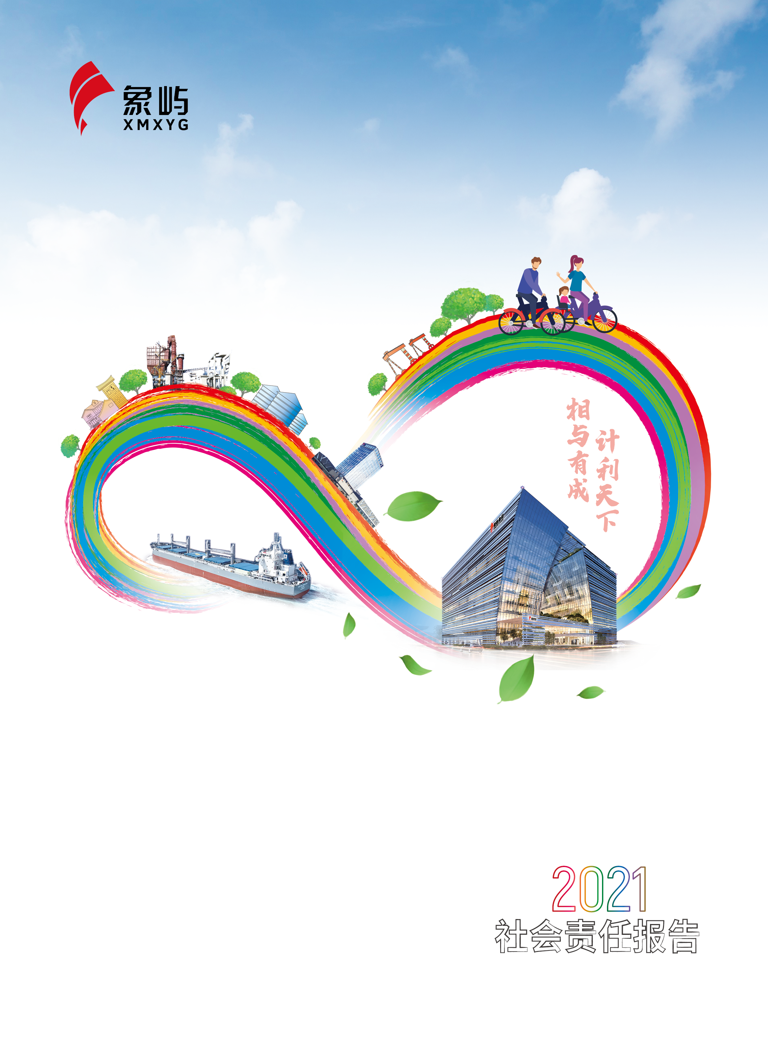 象嶼集團(tuán)2021社會責(zé)任報(bào)告