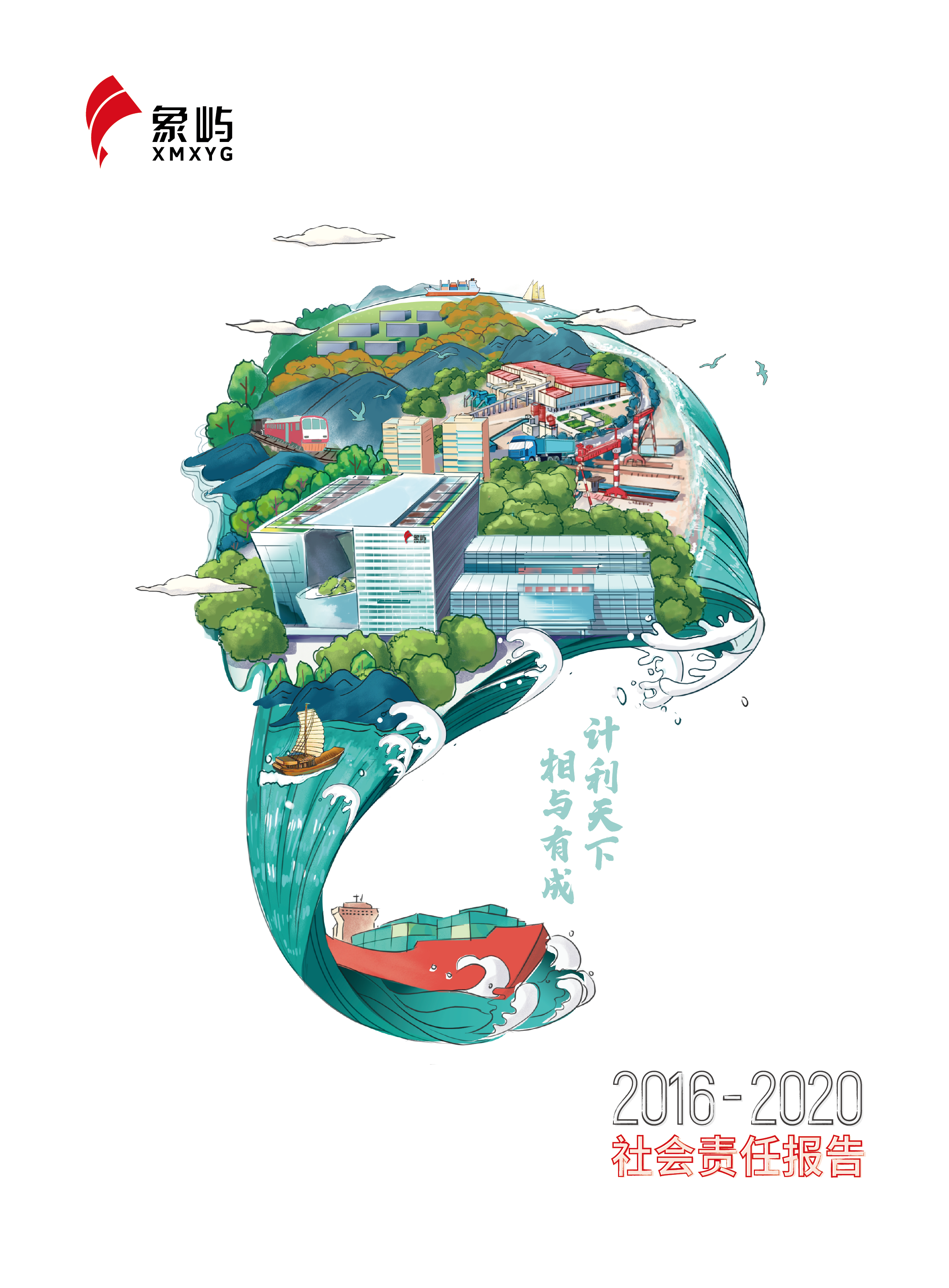 象嶼集團(tuán)2016-2020社會責(zé)任報(bào)告