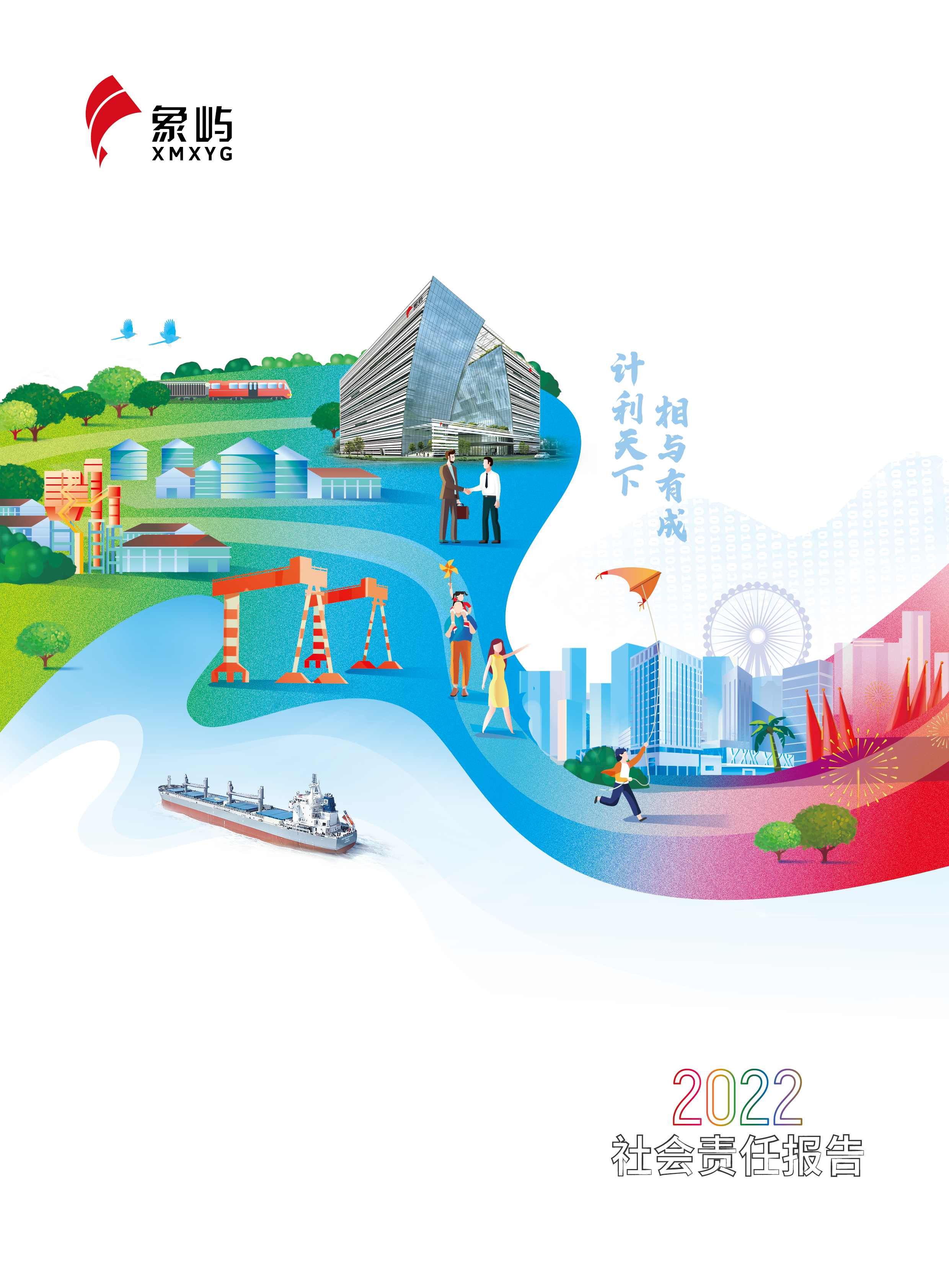象嶼集團(tuán)2022社會責(zé)任報(bào)告