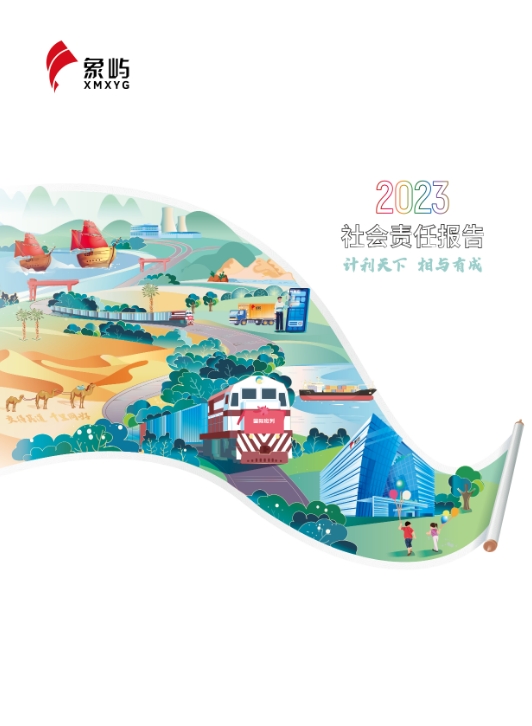 象嶼集團(tuán)2023社會責(zé)任報(bào)告